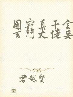 团宠真千金竟是玄门大佬妄雪免费软件