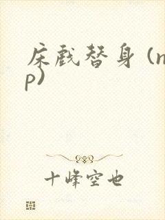 床戏替身 (np)