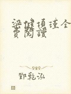梁健项瑾全文免费阅读