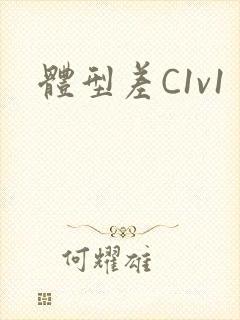 体型差C1v1