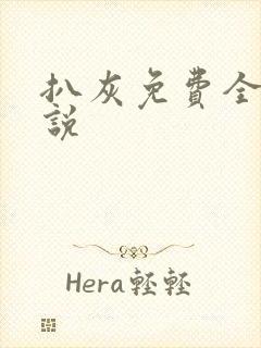 扒灰免费全本小说