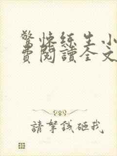 惊悚练生小说免费阅读全文txt