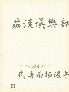 痴汉俱乐部
