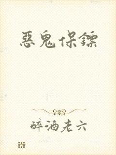恶鬼保镖