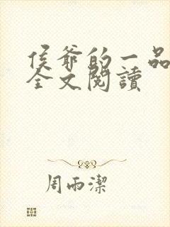 侯爷的一品嫡妃全文阅读封面