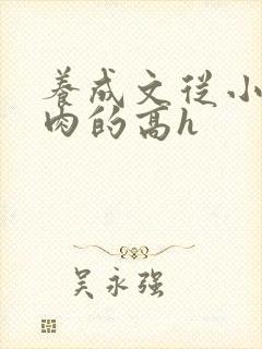 养成文从小就有肉的高h封面