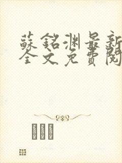 苏铭渊最新章节全文免费阅读