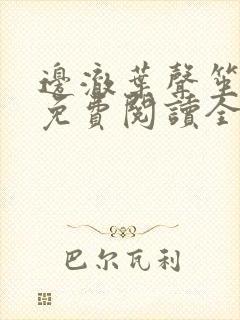 边澈叶声笙小说免费阅读全文无弹窗