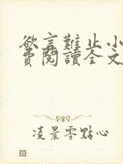 欲言难止小说免费阅读全文