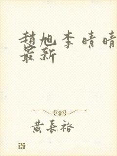 赵旭李晴晴全文最新