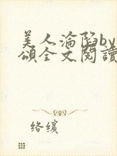 美人沦陷by萸颂全文阅读笔趣阁