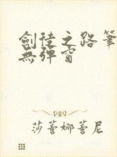 剑徒之路笔趣阁无弹窗