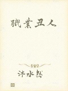 职业丑人