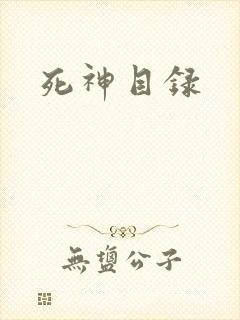 死神目录