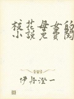 校花母女的望落小说免费阅读全文封面