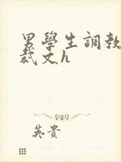 男学生调教男总裁文h