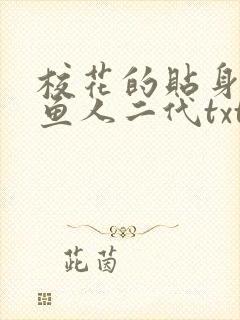 校花的贴身高手鱼人二代txt免费