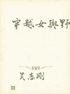 穿越女与野兽