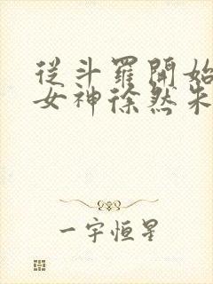 从斗罗开始俘获女神徐然朱竹清小说全文阅读