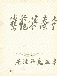 傅爷,您夫人又惊艳全球了封面