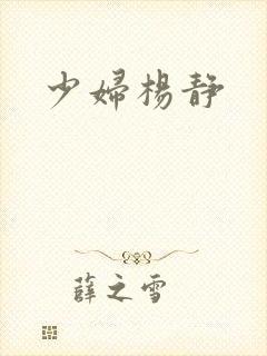 少妇杨静