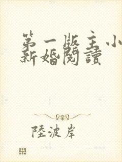第一版主小说网新婚阅读