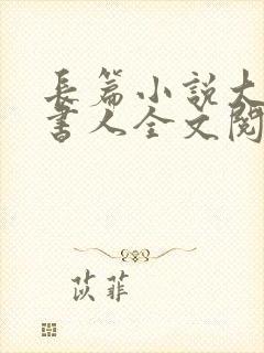 长篇小说大魏说书人全文阅读