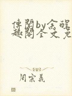 传闻by余酲笔趣阁全文免费阅读
