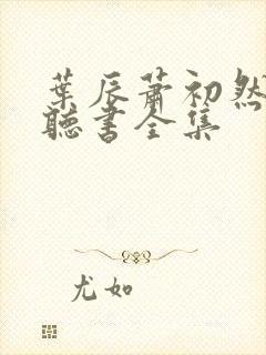 叶辰萧初然在线听书全集封面