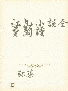 江凡小说全文免费阅读