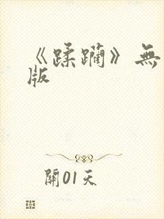 《蹂躏》无删减版