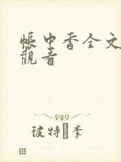 帐中香全文免费观看封面