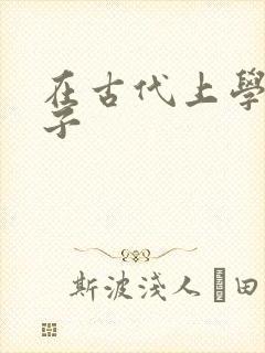 在古代上学的日子