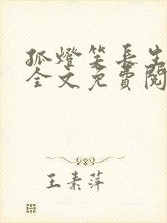 孤灯笑长生小说全文免费阅读无弹窗