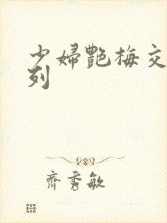 少妇艳梅交换系列