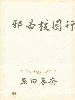 邪帝校园行