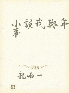 小说我与年的性事