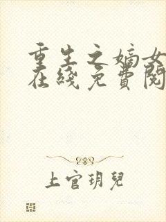 重生之嫡女祸妃在线免费阅读