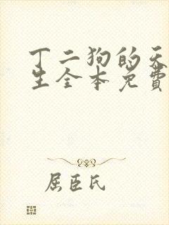 丁二狗的天梯人生全本免费阅读