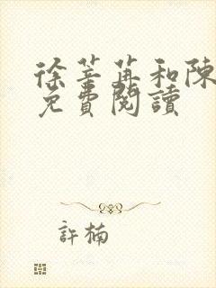 徐莘苒和陈景之免费阅读