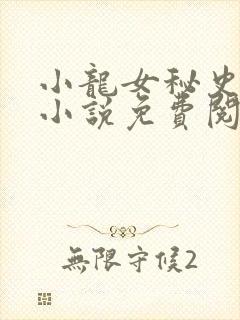 小龙女秘史改编小说免费阅读