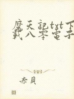 魔天记txt下载八零电子书