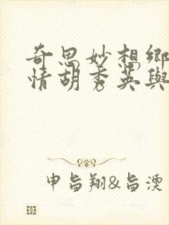 奇思妙想乡村乱情胡秀英与小雷
