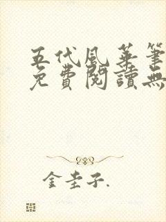 五代风华笔趣阁免费阅读无弹窗封面