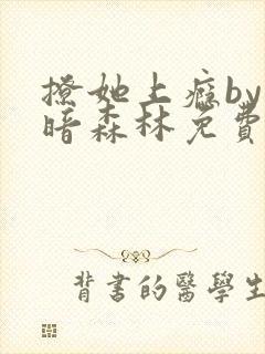 撩她上瘾by黑暗森林免费阅读