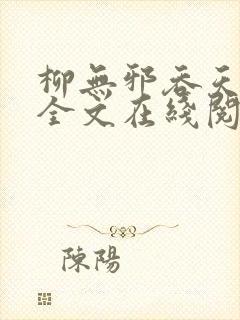 柳无邪吞天神鼎全文在线阅读
