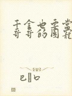千金也要当七个哥哥的团宠