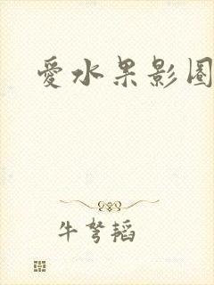 爱水果影圈