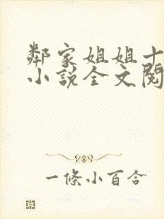 邻家姐姐十八岁小说全文阅读无弹窗封面
