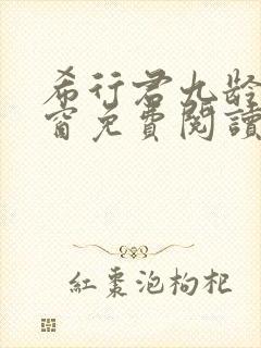 希行君九龄无弹窗免费阅读